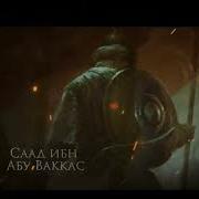 Саад Ибн Абу Ваккас