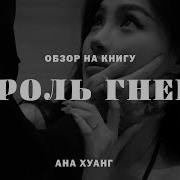 Король Гнева Ана Хуан