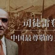 司徒雷登 民国时中国最受尊敬的美国人
