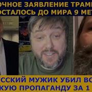 Трамп О Новом Звонке Путину Мужик За Минуту Уничтожает Путинских Пропагандистов