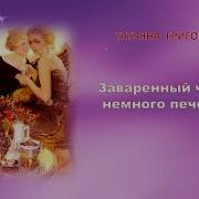 Заваренный Чайник Немного Печенья