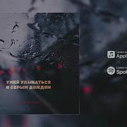 Умей Улыбается И Серым Дождям