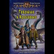 Гаврюша И Красивые