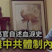 我经历了中共体制内的黑暗争斗