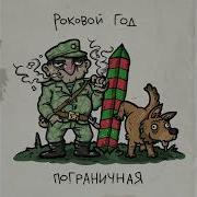 Роковой Год Пограничная