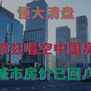 高盛疯狂唱空中国房地产 主要城市房价已回八年前