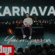 Karna Val Частушка Sima Remix Пародия На Валю Карнавал