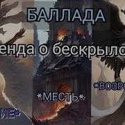 Баллада Легенда О Бескрылом Ангеле Все Три