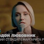 Женский Стендап Маргарита Родина