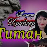 Титан Драйзер