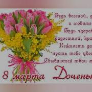 С 8 Марта Доченька
