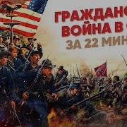 Гражданская Война В Сша За