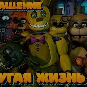 Возвращение Домой Fnaf
