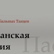 Испанская Линия Пасодобль