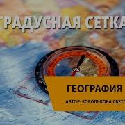 Как Ведут Отсчёт Параллелей И Меридианов