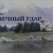 Солнечный Удар Бунин