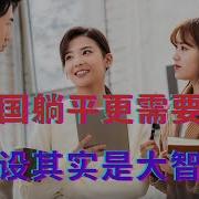 在中国躺平更需要实力 蠢人设其实是大智若愚