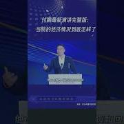 付鹏演讲完整版