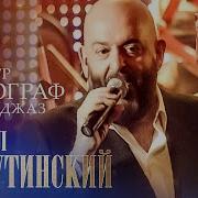 Утиная Охота Утки Live В Мхат Горького 20 Ноября 2009 Михаил Шуфутинский Оркестр Фонограф Симфо Джаз