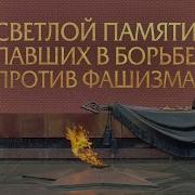 Минута Молчания 2023
