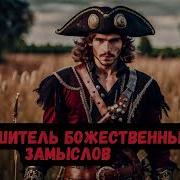 Разрушитель Божественных Замыслов