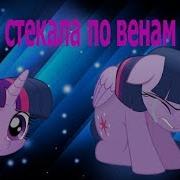 Боль Стекала По Венам Вниз Скачать