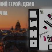 Группа Кино Последний Герой 1984 Демо