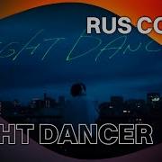 Imase Night Dancer Кавер На Русском