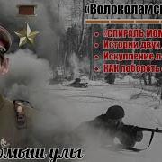 Волоколамское Шоссе Книга 4 Часть 1