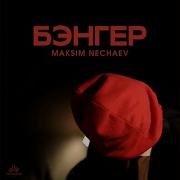 Максим Нечаев Бэнгер