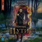 Хранитель Кладов Темные Пути
