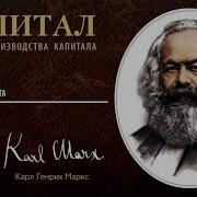 Карл Маркс Капитал Том 1 Отдел 6