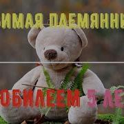 Племяннице От Тёти На 5 Лет