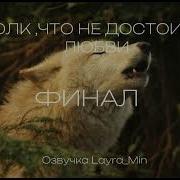 Волк Что Не Достоин Любви Фф