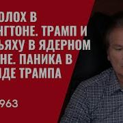 Швец Переполох В Белом Доме