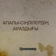 Апалы Сіңілі