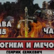 Огнём И Мечём Аудиокнига