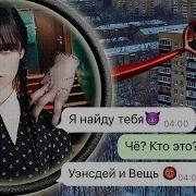 Личные Переписки Уэнсдей