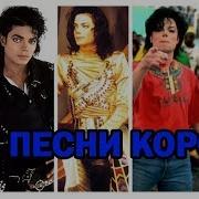 Все Песни Майкла Джексона 1979 2009