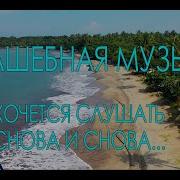 Эту Музыку Хочется Слушать Снова И Снова I Want To Listen To This Music Again And Again