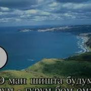 Духтари Ғарми Караоке