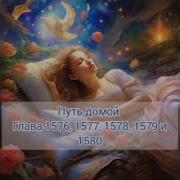 1576 Путь Домой