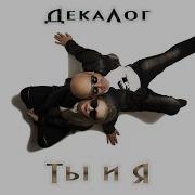 Декалог Не Стой У Окна