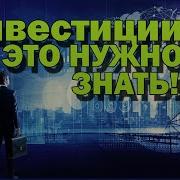 Акции Инвестиции