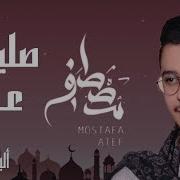 اغنيه صليت عليه مصطفى عاطف