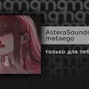 Metaego Только Для Тебя