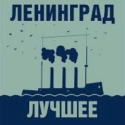 Ленинград Вояж На День Рождения