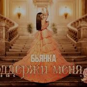 Бьянка Поддержи Меня