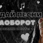 Инстасамка Хлопай Наоборот