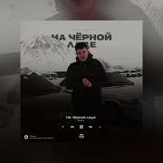 Lonov На Черной Ладе